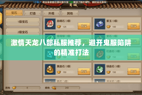 激情天龙八部私服推荐，避开鬼服陷阱的精准打法