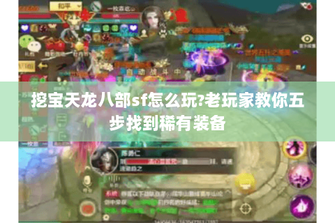 挖宝天龙八部sf怎么玩?老玩家教你五步找到稀有装备 挖宝天龙八部sf怎么玩?老玩家教你五步找到稀有装备