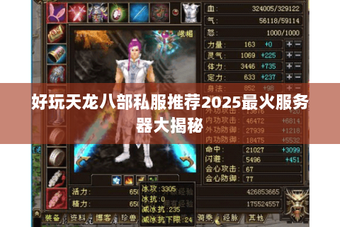 好玩天龙八部私服推荐2025最火服务器大揭秘