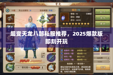 超变天龙八部私服推荐,2025爆款版即刻开玩 超变天龙八部私服推荐,2025爆款版即刻开玩