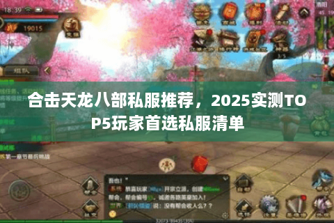 合击天龙八部私服推荐,2025实测TOP5玩家首选私服清单 合击天龙八部私服推荐,2025实测TOP5玩家首选私服清单