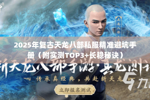 2025年复古天龙八部私服精准避坑手册（附实测TOP3+长稳秘诀）