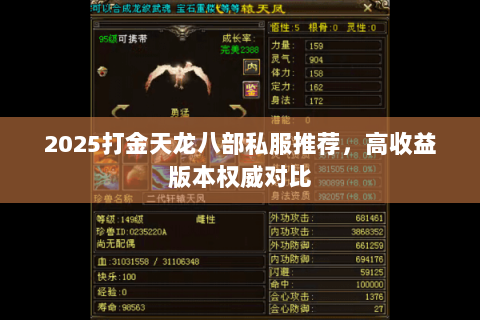 2025打金天龙八部私服推荐,高收益版本权威对比 2025打金天龙八部私服推荐,高收益版本权威对比