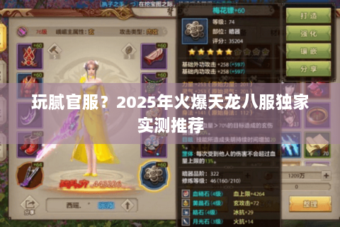 玩腻官服?2025年火爆天龙八服独家实测推荐 玩腻官服?2025年火爆天龙八服独家实测推荐