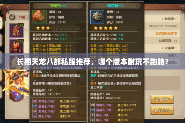 长期天龙八部私服推荐,哪个版本耐玩不跑路? 长期天龙八部私服推荐,哪个版本耐玩不跑路?