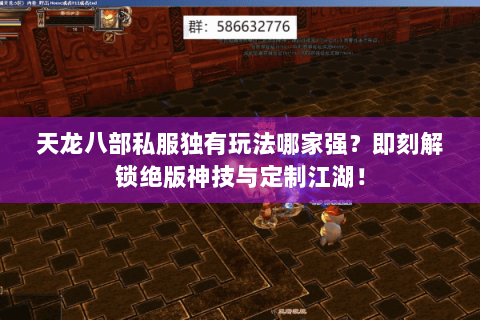 天龙八部私服独有玩法哪家强?即刻解锁绝版神技与定制江湖! 天龙八部私服独有玩法哪家强?即刻解锁绝版神技与定制江湖!