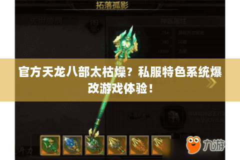 官方天龙八部太枯燥？私服特色系统爆改游戏体验！
