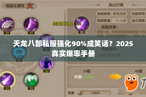 天龙八部私服强化90%成笑话?2025真实爆率手册 天龙八部私服强化90%成笑话?2025真实爆率手册