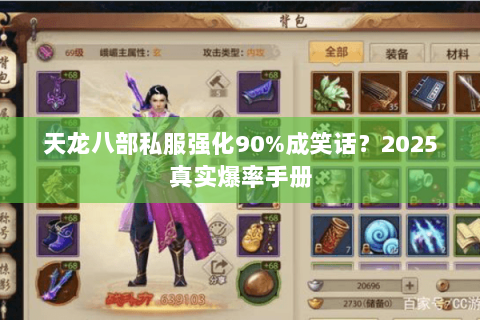 天龙八部私服强化90%成笑话?2025真实爆率手册 天龙八部私服强化90%成笑话?2025真实爆率手册