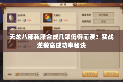 天龙八部私服合成几率低得崩溃？实战逆袭高成功率秘诀