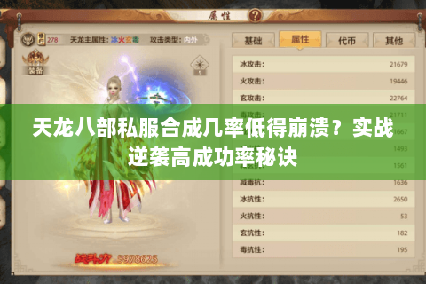 天龙八部私服合成几率低得崩溃?实战逆袭高成功率秘诀 天龙八部私服合成几率低得崩溃?实战逆袭高成功率秘诀