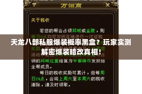 天龙八部私服爆装概率黑盒?玩家实测解密爆装暗改真相! 天龙八部私服爆装概率黑盒?玩家实测解密爆装暗改真相!