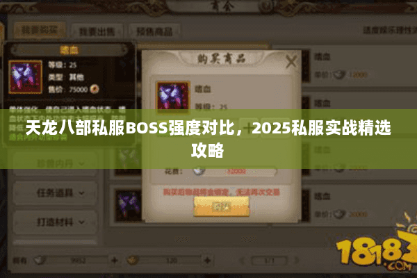 天龙八部私服BOSS强度对比，2025私服实战精选攻略