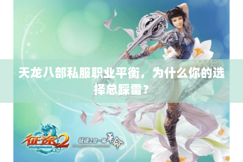 天龙八部私服职业平衡,为什么你的选择总踩雷? 天龙八部私服职业平衡,为什么你的选择总踩雷?