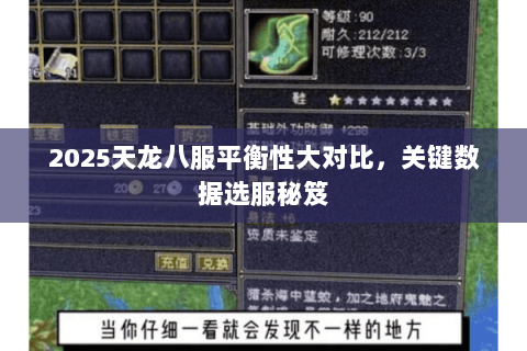 2025天龙八服平衡性大对比，关键数据选服秘笈