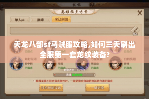 天龙八部sf马贼服攻略,如何三天刷出全服第一套龙纹装备?