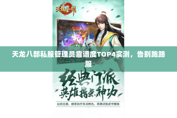 天龙八部私服管理员靠谱度TOP4实测,告别跑路服 天龙八部私服管理员靠谱度TOP4实测,告别跑路服