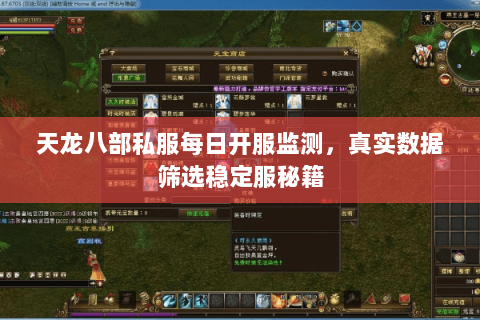 天龙八部私服每日开服监测，真实数据筛选稳定服秘籍