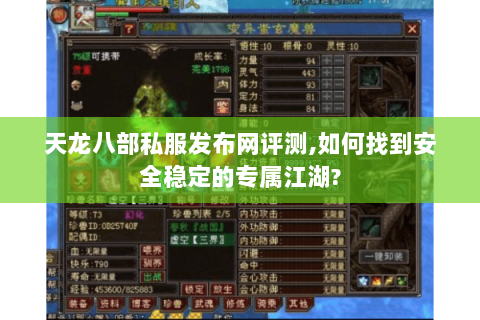 天龙八部私服发布网评测,如何找到安全稳定的专属江湖? 天龙八部私服发布网评测,如何找到安全稳定的专属江湖?
