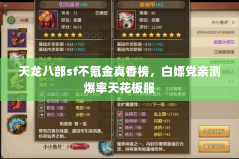 天龙八部sf不氪金真香榜，白嫖党亲测爆率天花板服