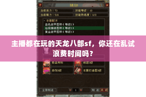 主播都在玩的天龙八部sf，你还在乱试浪费时间吗？