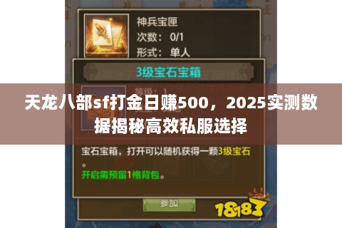 天龙八部sf打金日赚500,2025实测数据揭秘高效私服选择 天龙八部sf打金日赚500,2025实测数据揭秘高效私服选择