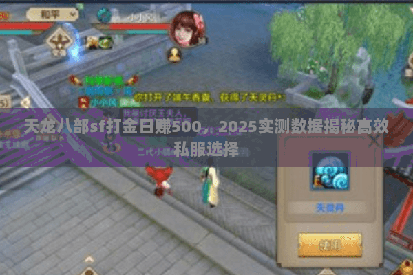 天龙八部sf打金日赚500,2025实测数据揭秘高效私服选择 天龙八部sf打金日赚500,2025实测数据揭秘高效私服选择