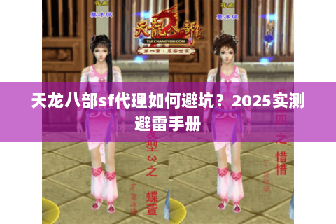 天龙八部sf代理如何避坑?2025实测避雷手册 天龙八部sf代理如何避坑?2025实测避雷手册