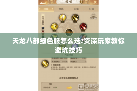天龙八部绿色服怎么选?资深玩家教你避坑技巧 天龙八部绿色服怎么选?资深玩家教你避坑技巧