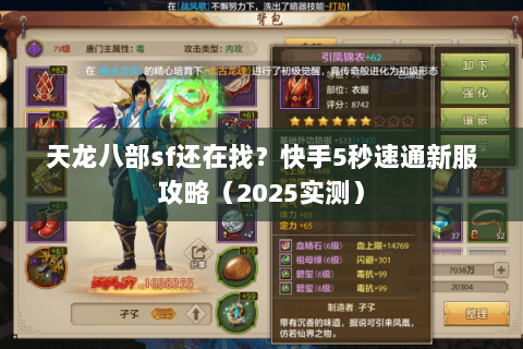 天龙八部sf还在找？快手5秒速通新服攻略（2025实测）