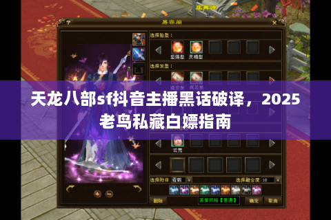 天龙八部sf抖音主播黑话破译,2025老鸟私藏白嫖指南 天龙八部sf抖音主播黑话破译,2025老鸟私藏白嫖指南