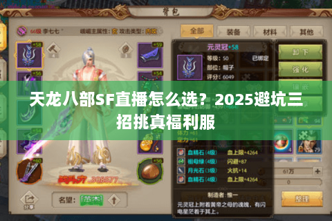 天龙八部SF直播怎么选?2025避坑三招挑真福利服 天龙八部SF直播怎么选?2025避坑三招挑真福利服