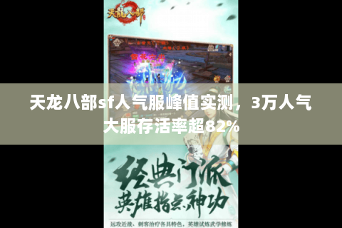 天龙八部sf人气服峰值实测,3万人气大服存活率超82% 天龙八部sf人气服峰值实测,3万人气大服存活率超82%