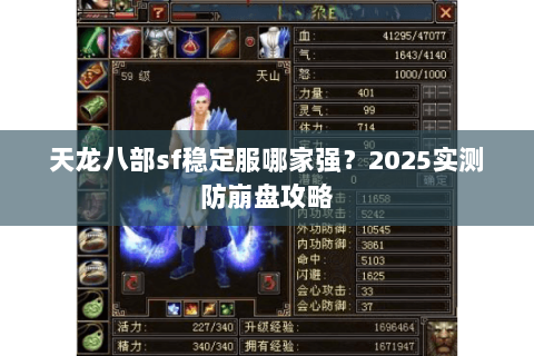 天龙八部sf稳定服哪家强？2025实测防崩盘攻略