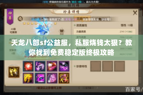 天龙八部sf公益服,私服烧钱太狠?教你找到免费稳定版终极攻略 天龙八部sf公益服,私服烧钱太狠?教你找到免费稳定版终极攻略