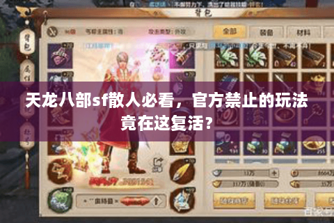 天龙八部sf散人必看,官方禁止的玩法竟在这复活? 天龙八部sf散人必看,官方禁止的玩法竟在这复活?