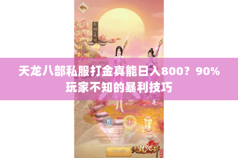 天龙八部私服打金真能日入800？90%玩家不知的暴利技巧