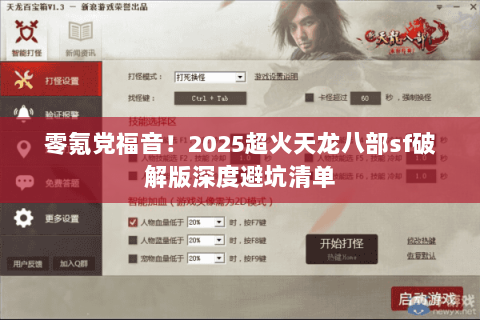 零氪党福音！2025超火天龙八部sf破解版深度避坑清单