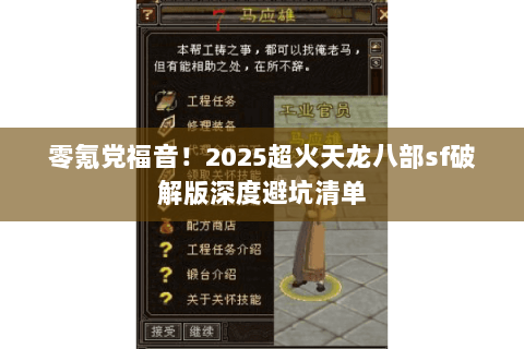 零氪党福音！2025超火天龙八部sf破解版深度避坑清单