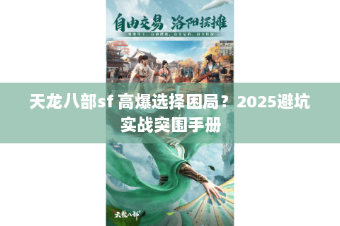 天龙八部sf 高爆选择困局？2025避坑实战突围手册