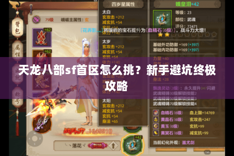 天龙八部sf首区怎么挑?新手避坑终极攻略 天龙八部sf首区怎么挑?新手避坑终极攻略