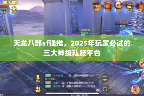 天龙八部sf强推，2025年玩家必试的三大神级私服平台