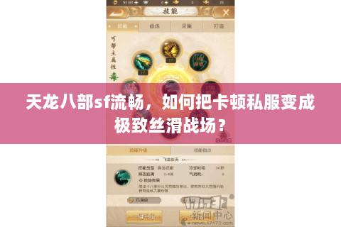 天龙八部sf流畅,如何把卡顿私服变成极致丝滑战场? 天龙八部sf流畅,如何把卡顿私服变成极致丝滑战场?