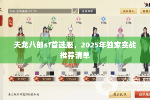 天龙八部sf首选服，2025年独家实战推荐清单