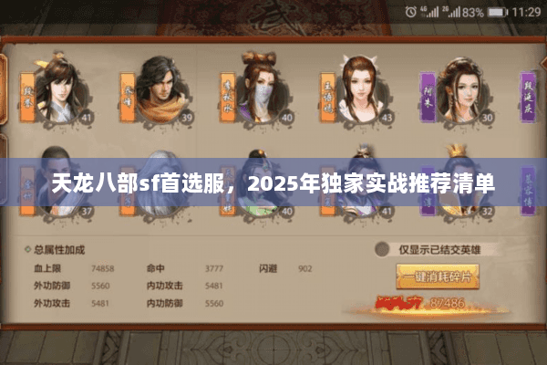 天龙八部sf首选服，2025年独家实战推荐清单