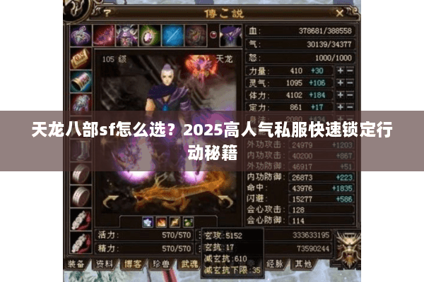 天龙八部sf怎么选?2025高人气私服快速锁定行动秘籍 天龙八部sf怎么选?2025高人气私服快速锁定行动秘籍