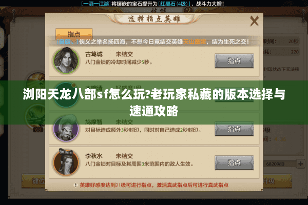 浏阳天龙八部sf怎么玩?老玩家私藏的版本选择与速通攻略 浏阳天龙八部sf怎么玩?老玩家私藏的版本选择与速通攻略