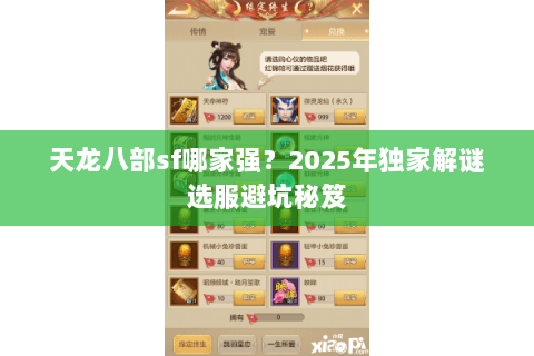 天龙八部sf哪家强?2025年独家解谜选服避坑秘笈 天龙八部sf哪家强?2025年独家解谜选服避坑秘笈