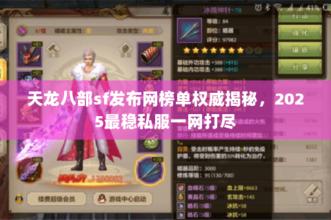 天龙八部sf发布网榜单权威揭秘,2025最稳私服一网打尽 天龙八部sf发布网榜单权威揭秘,2025最稳私服一网打尽