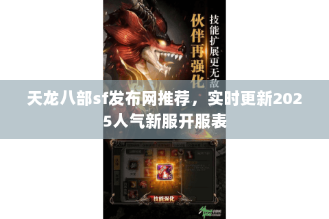 天龙八部sf发布网推荐，实时更新2025人气新服开服表